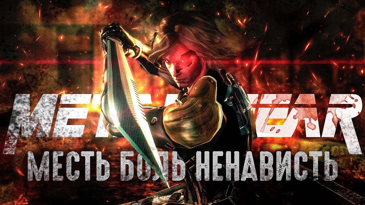 Я уничтожил Metal Gear Rising на сложности REVENGEANCE