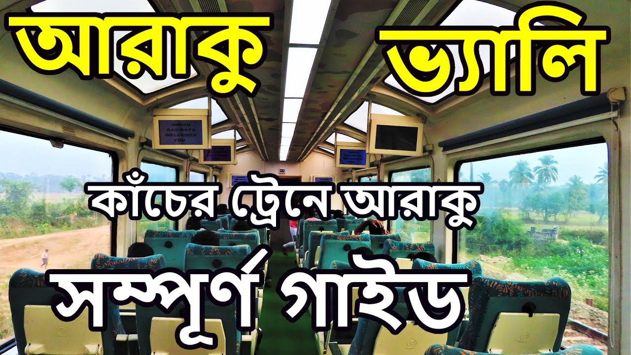 Araku Valley | Araku Train Journey | Vizag Araku Train Glass Coach | Vizag Araku Bengali Tour Guide