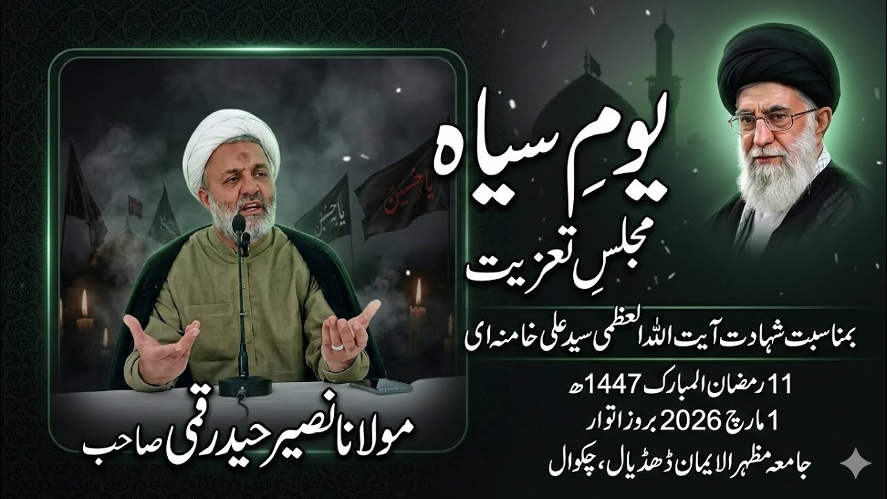 مجلسِ تعزیت بسلسلہ شہادت ایت اللہ العظمی سید علی خامنائی ۔مولانا نصیر حیدر قمی صاحب 