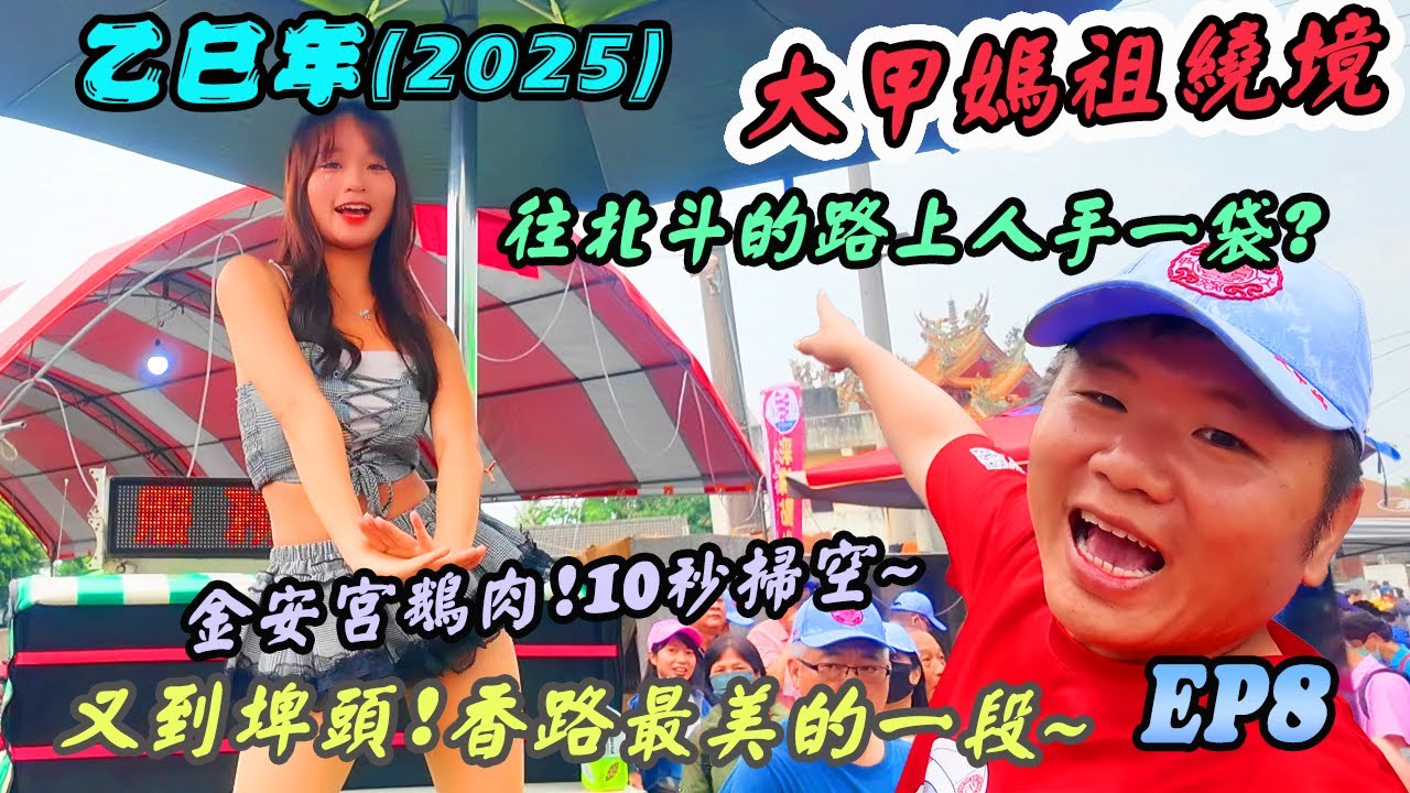 【廟會】2025年大甲媽祖繞境EP8｜進埤頭！香路最美的路段｜好誇張的金安宮鵝肉！10秒掃盤！｜往北斗的隨香人手一袋!?｜先楓行腳