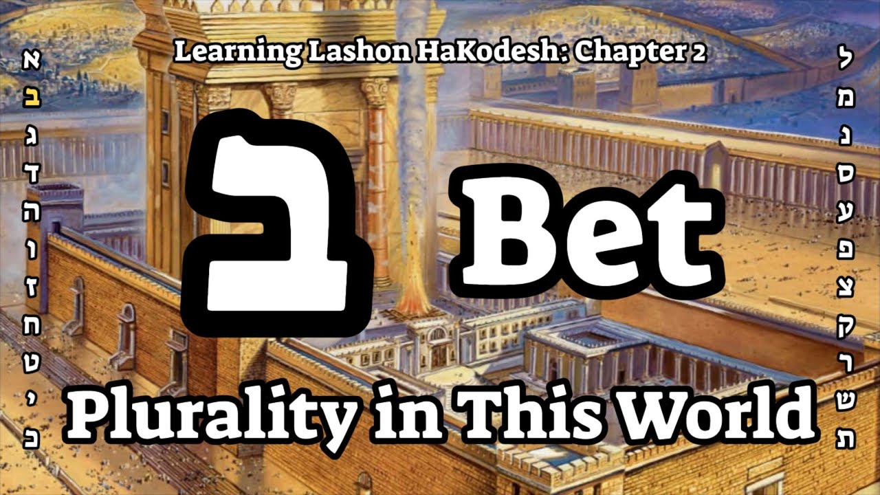 Two Torahs, Two Worlds - BET (Lashon HaKodesh: Chapter 2)