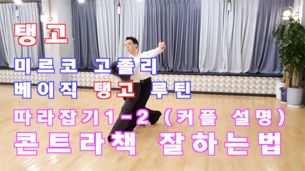 탱고 콘트라책 잘하는 법 (커플설명)/ 미르코 고졸리 베이직 스텝 따라잡기 1-2 편 / Ballroom Dance Tango/댄스튜브 ep 49