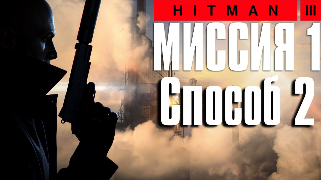 Hitman 3™ (2021) Прохождение Миссия 1: 