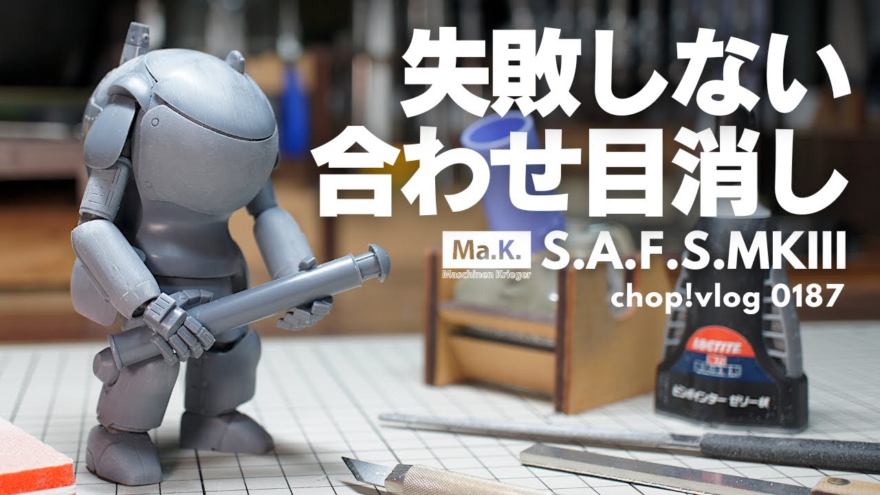 【プラモデル】失敗しない合わせ目消し【Ma.K.】