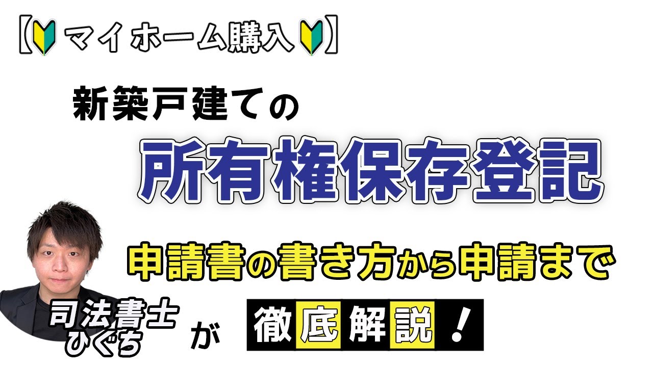 所有権保存登記とは？登記費用や自分で手続き出来るか詳しく解説
