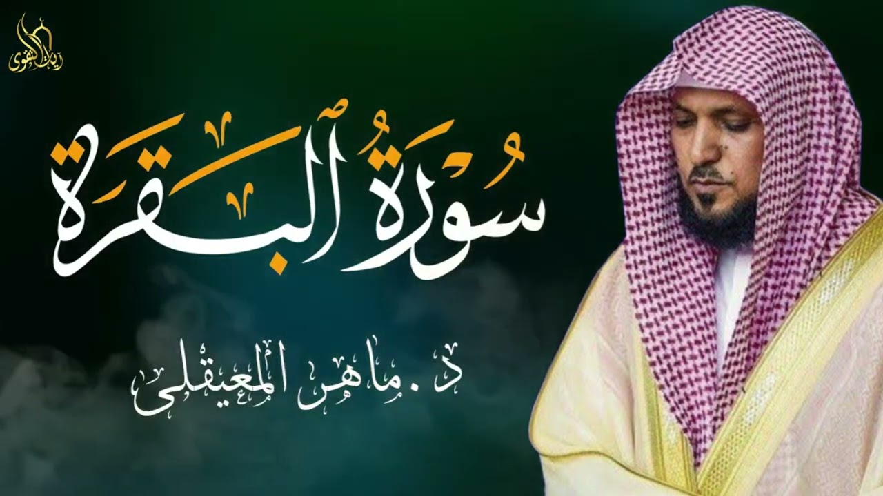الشيخ ماهر المعيقلي سورة البقرة النسخة الأصلية Surat Al Baqara Official Audio