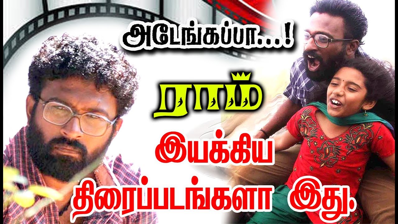 Director Ram Given So Many Hits For Tamil Cinema| List Here With Poster.