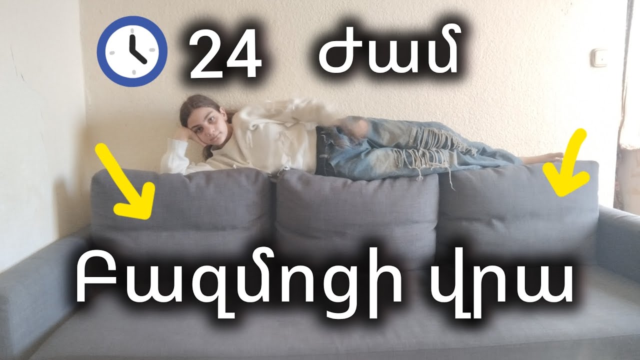 24 ԺԱՄ ԲԱԶՄՈՑԻ ՎՐԱ 🧞‍♀️(ԹԵԺ ԷՐ 😱