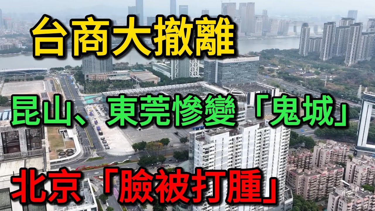 台商大撤離：投資中國暴跌至2.7%！昆山、東莞慘變「鬼城」！揭密這場讓北京「臉被打腫」的供應鏈崩盤始末！