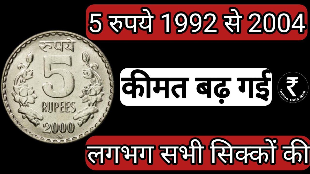 Old 5 Rs Coin Value | 5 Rs Coin Value | Old 5 Rupee Coin Sell | 5 Rupee Rare Coin List | 5 Rs Value