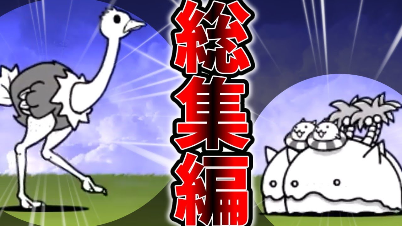 ねこくるみのにゃんこ大戦争総集編！その22(多すぎ)[ゆっくり実況]