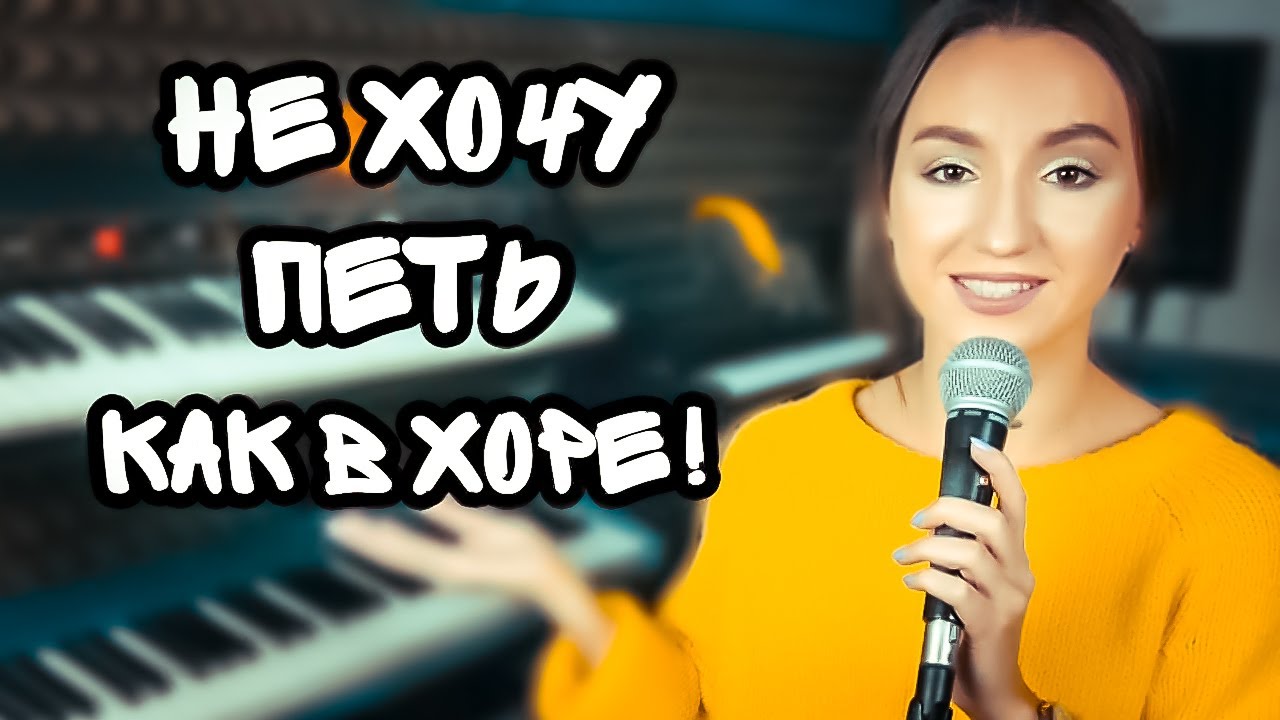 Как переучиться с академической манеры на эстрадную?
