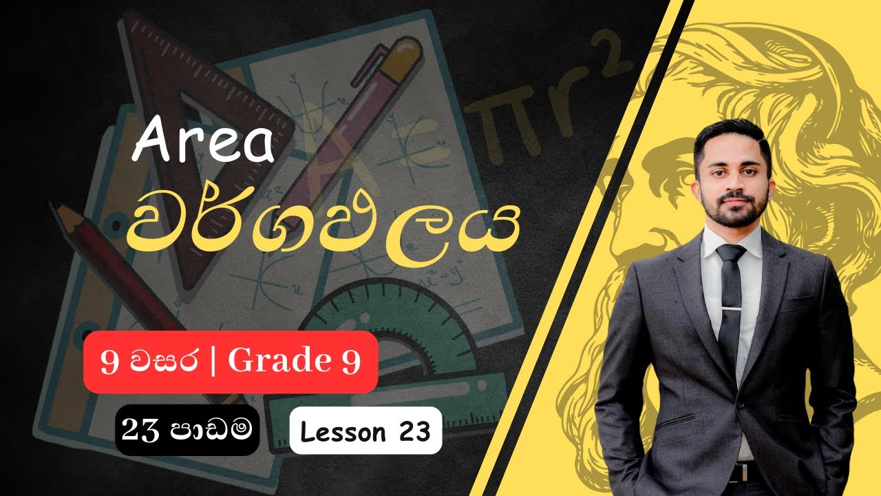 වර්ගඵලය  | 9 වසර | 23 පාඩම | Area | Grade 9 | 23rd Lessson | Wargapalaya