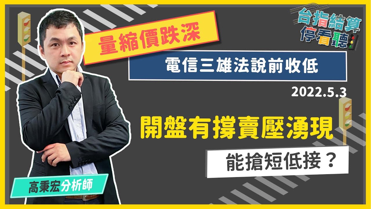 【🔺開盤有撐賣壓湧現，能搶短低接嗎？】🚥|台指結算停看聽|🚥2022.5.3期