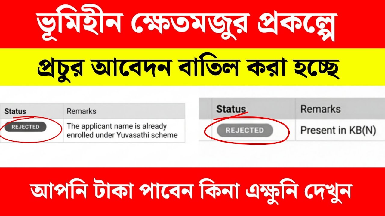 ভূমিহীন ক্ষেতমজুর প্রকল্পে প্রচুর আবেদন বাতিল হচ্ছে | bhumihin khet majdur | bhumihin status check