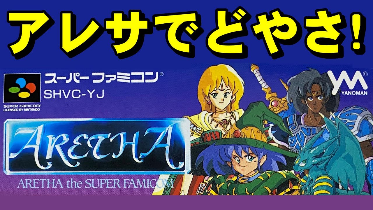 【スーファミ】アレサ　全方位バトルが凄い！
