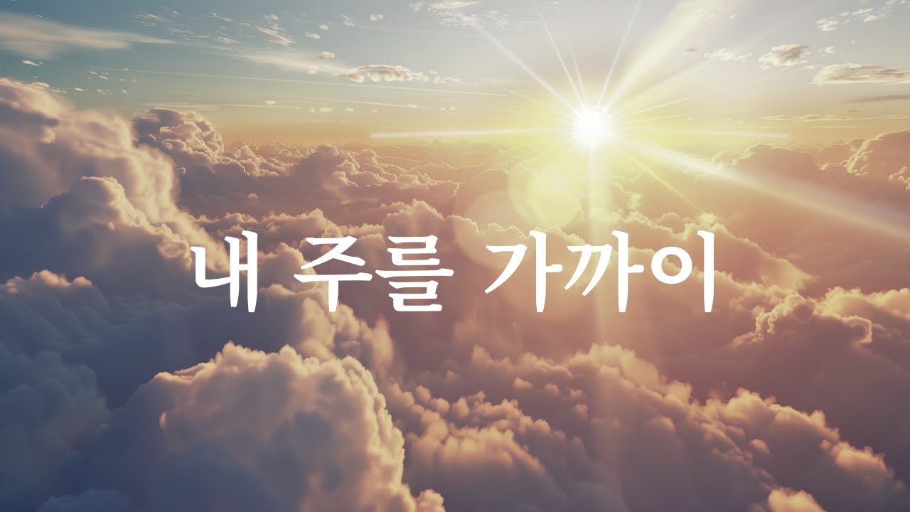 내 주를 가까이 | 찬양 피아노 (3분) ㅣPrayer Sound  Nearer, My God, to Thee | Piano Hymn for Prayer and Meditation