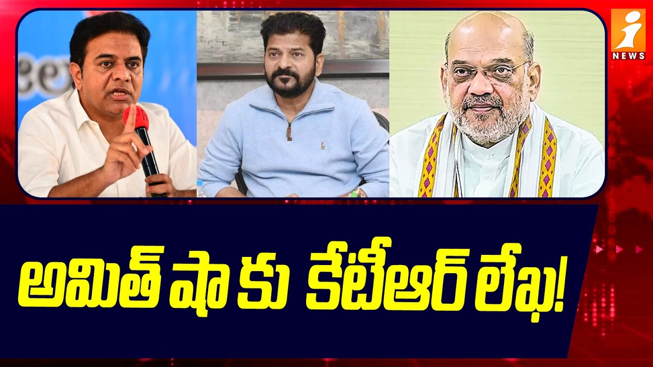అమిత్ షా కు  కేటీఆర్ లేఖ! | KTR's Letter to Amit Shah! | Revanth Reddy | iNews