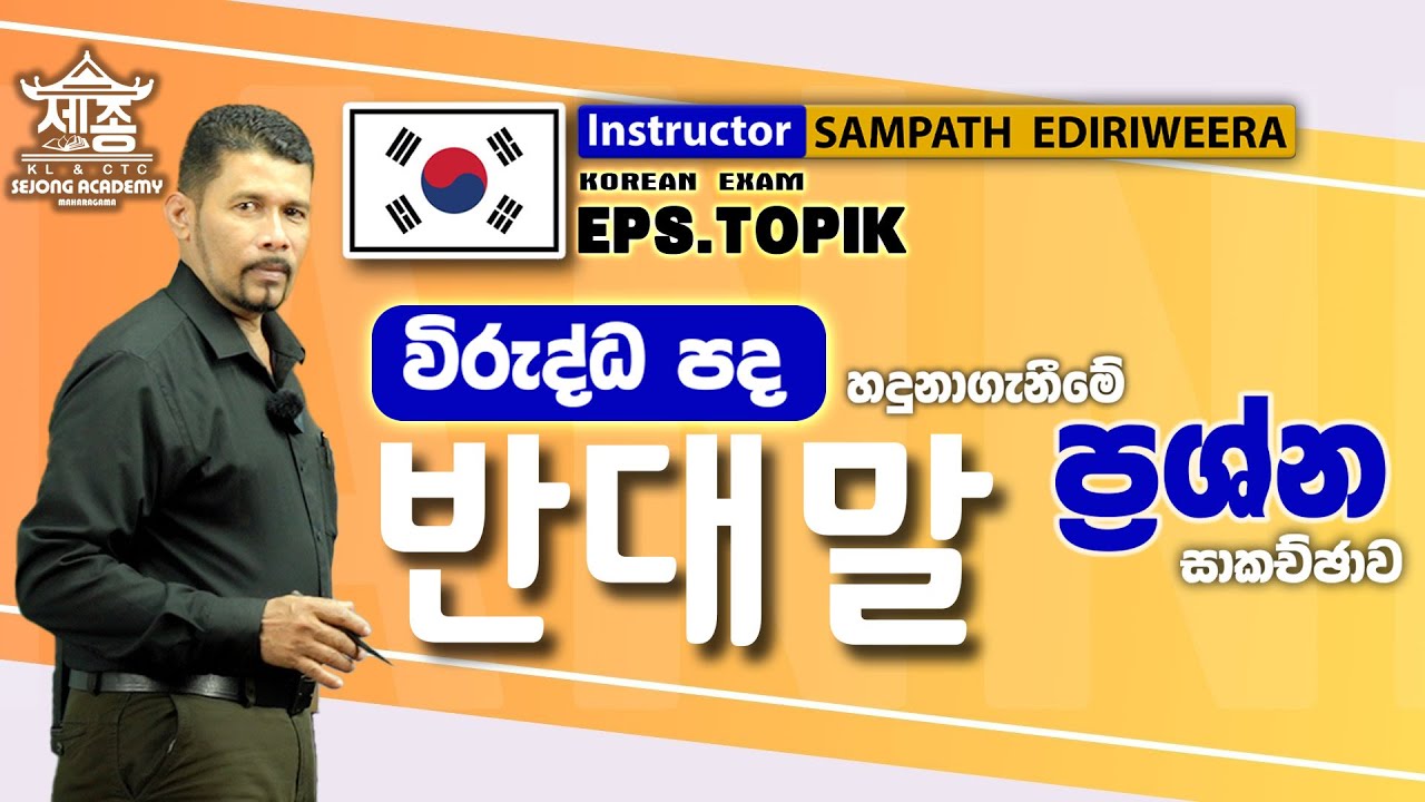විරුද්ධ පද හඳුනාගැනීමේ ප්‍රශ්න සාකච්ඡාව | 반대 말  | EPS TOPIK Exam | SEJONG ACADEMY maharagama