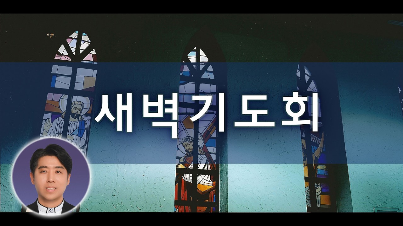 2026년 3월 24일 새벽기도회
