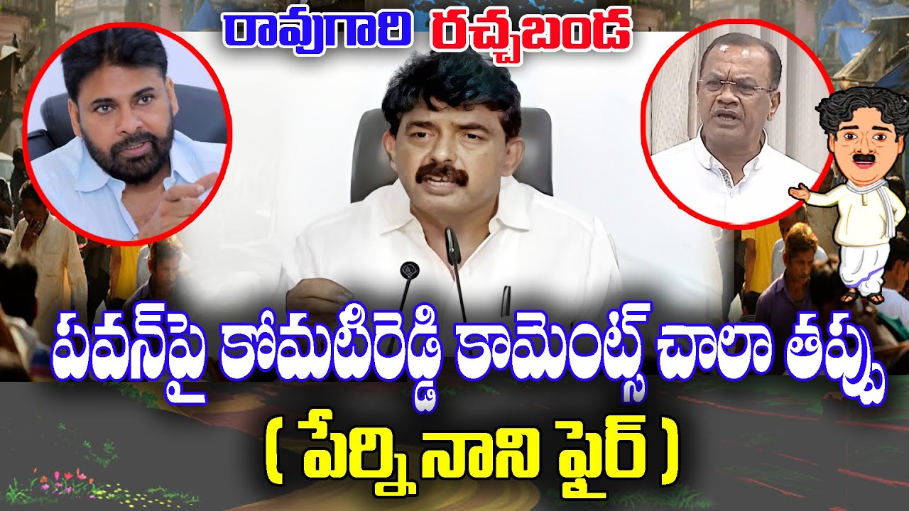Raogari Rachabanda : Perninani fires on Komatireddy regarding Pawankalyan | KKNewsTelugu