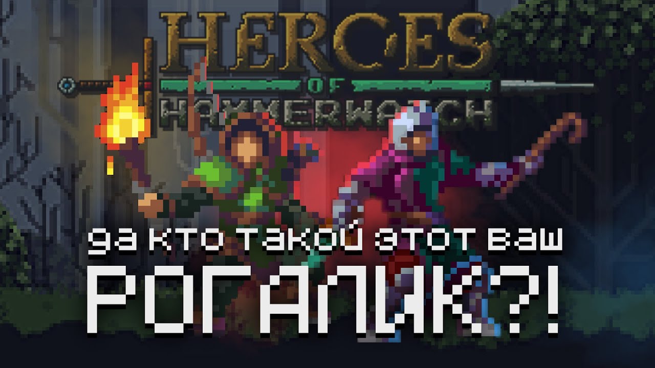 Мой первый Рогалик | Heroes of Hammerwatch [Во что поиграть?]