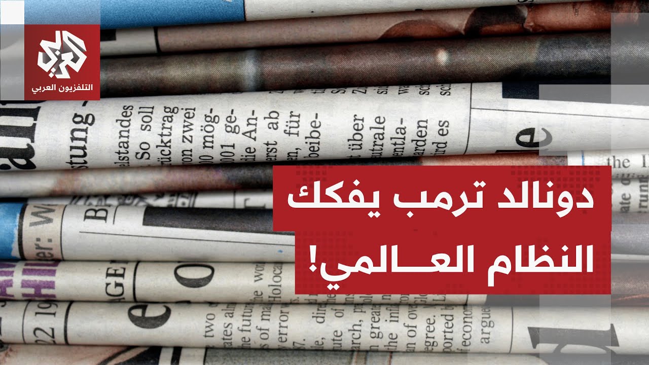 الصحف العالمية تتوقف على أهداف مجلس السلام بغزة وعلى التطورات المتسارعة بشأن أزمة غرينلاند