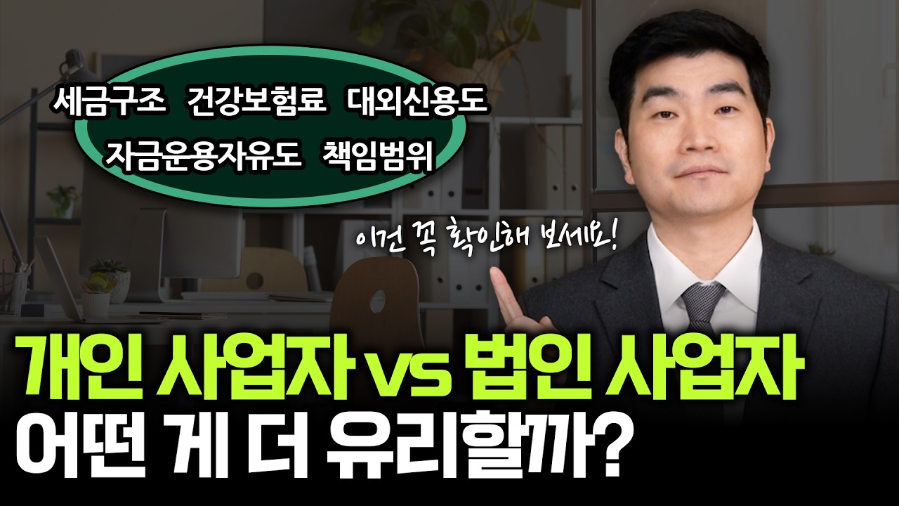 개인 사업자와  법인 사업자 고민 중이라면 이 차이점들을 확인해 보세요!  | 박성훈의 세무노트