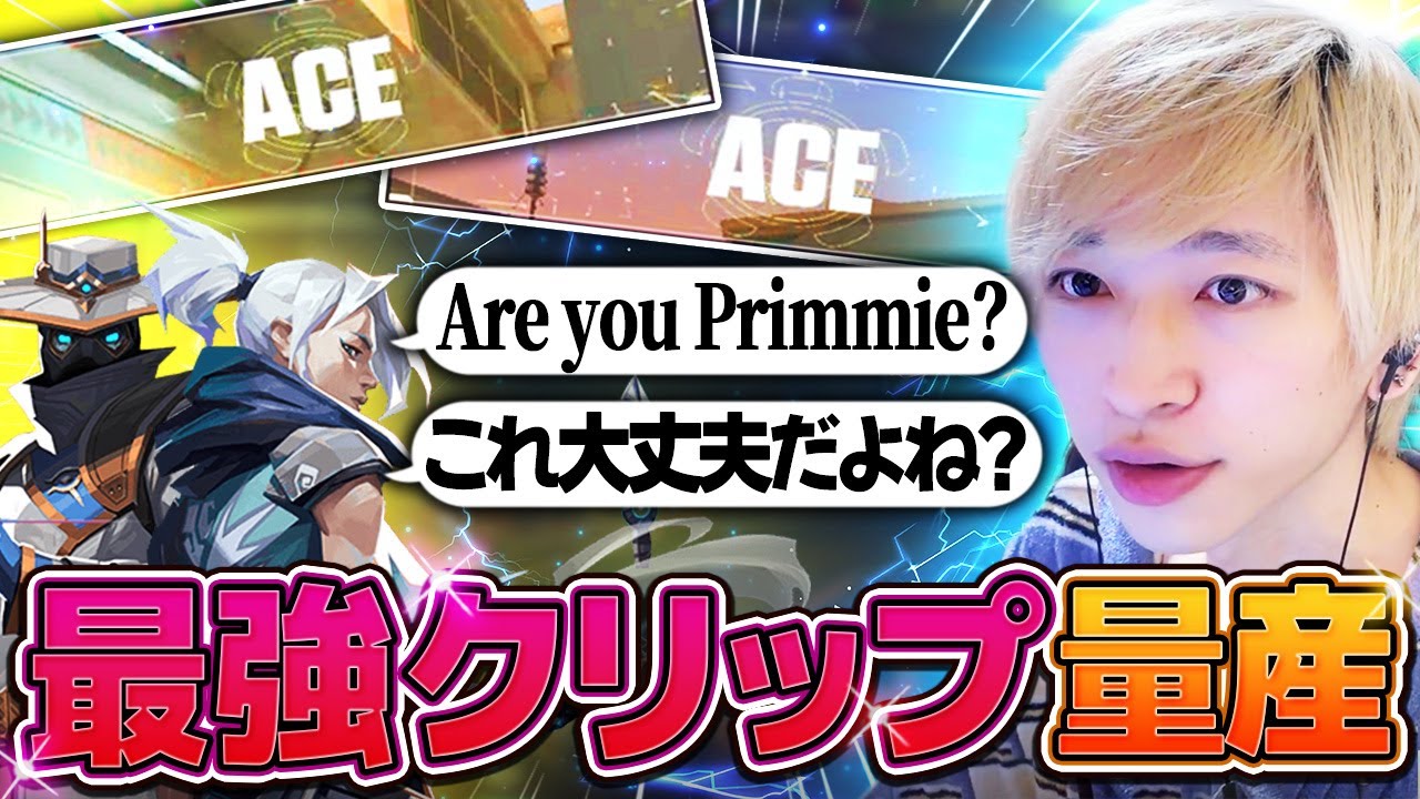 【和製プリミー！？】最強ACE連発でチートを疑われてしまうめいどりーむ【VALORANT】
