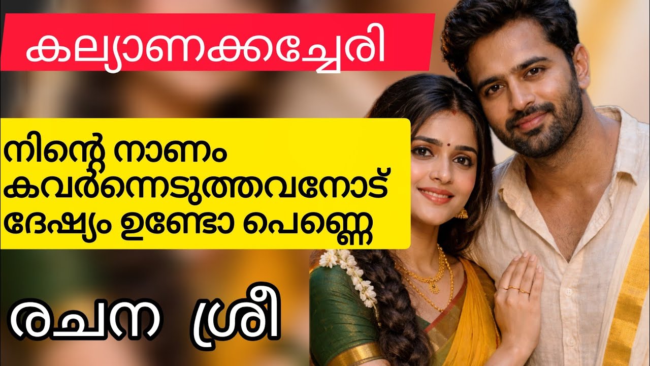 ആക്രാന്തം ലേശം ക്കൂടി പോയോ ആവോ.. ഹേയ്..അങ്ങനെ വരാൻ വഴിയില്ല, ഒന്നുല്ലേലും താനവളുടെ ഭർത്താവല്ലേ 