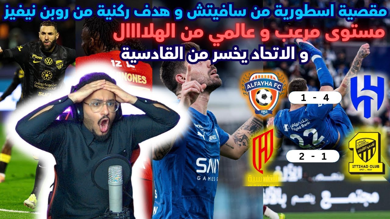 ردة فعلي لمباراة الهلال و الفيحاء + الاتحاد و القادسية بنفس الوقت على شاشتين | مبارتين بنفس الوقت