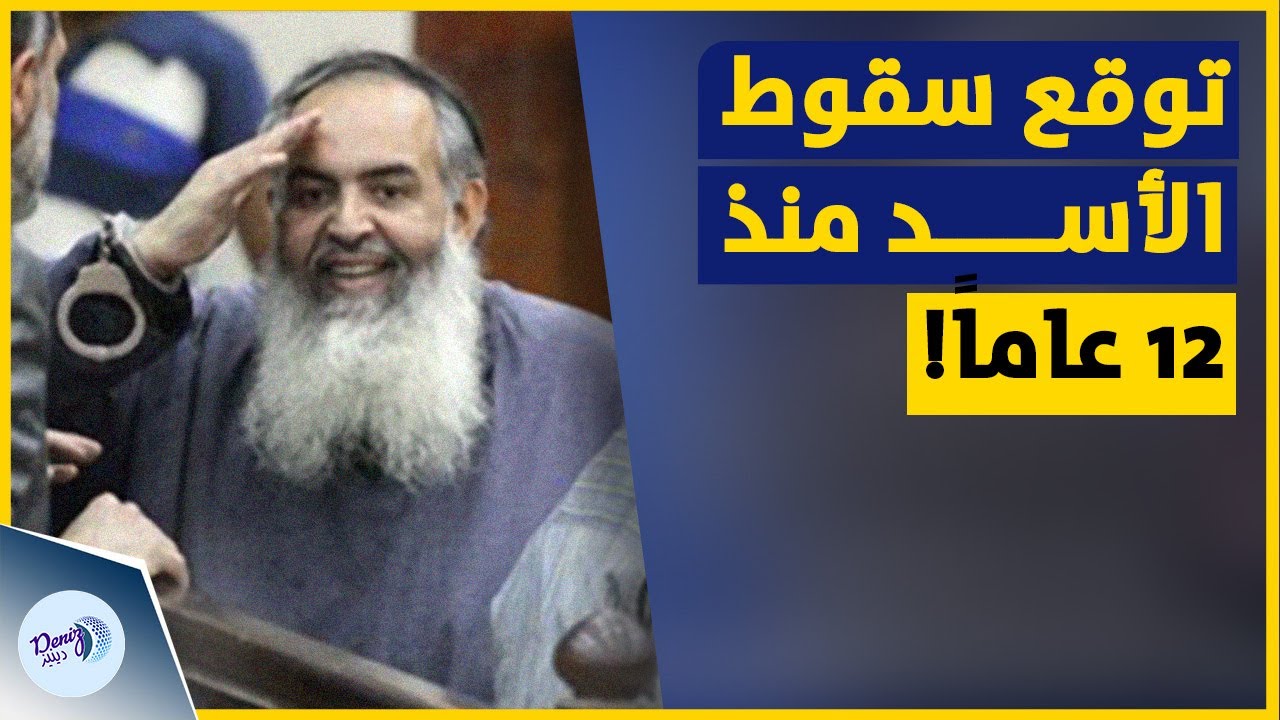 نبوءة تتحقق | حازم أبو إسماعيل توقع سقوط الأسد منذ 12 عاماً!
