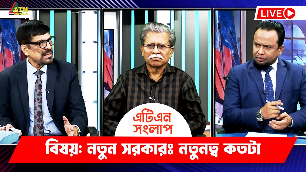 নতুন সরকারঃ নতুনত্ব কতটা | এটিএন সংলাপ | ATN Songlap | ATN Bangla TalkShow