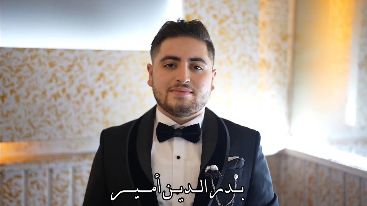 حفل زفاف العريس بدر الدين نجل السيد عبد الهادي أمير مع الفنان عبد القادر مهندس جزء 1