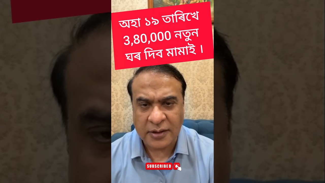 PMAY New house list assam | Pradhan Mantri Ayash Yojana new house list assam #shortsfeed #shorts