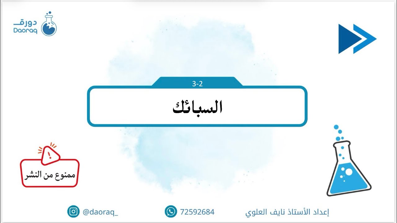 شرح درس السبائك  للصف العاشر كيمياء الفصل الدراسي الاول - أ.نايف العلوي