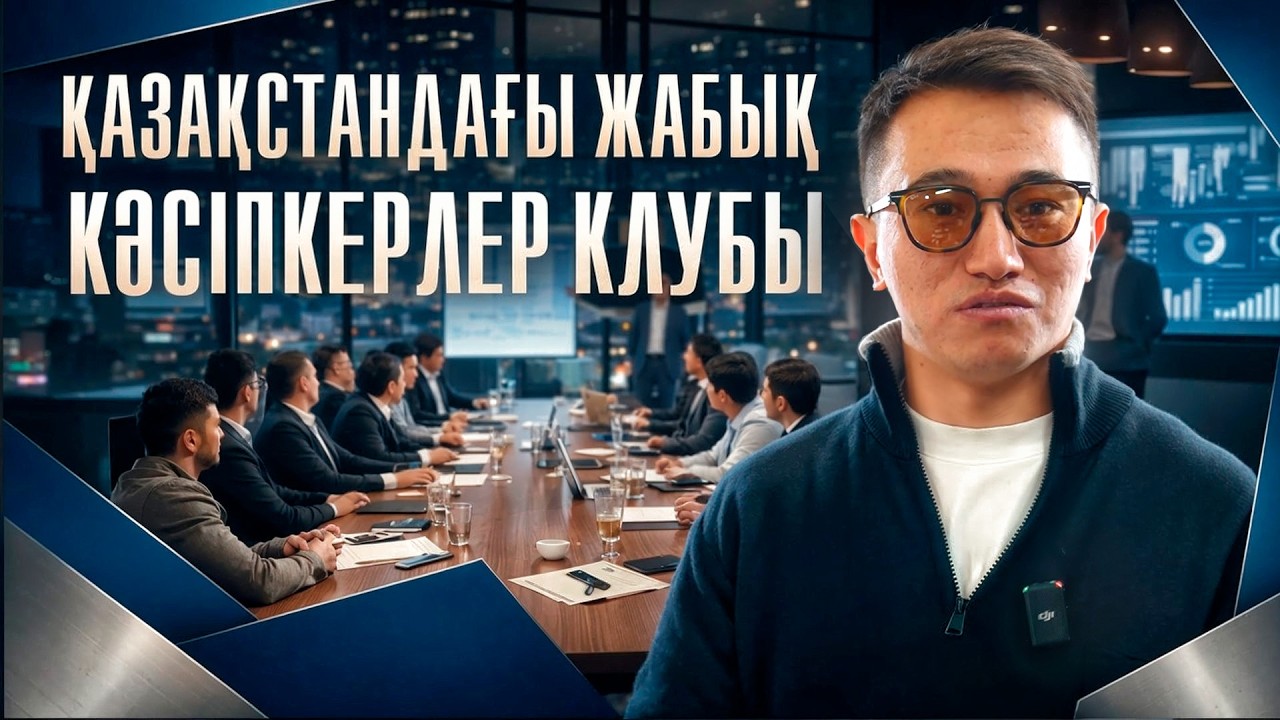 Жабық кәсіпкерлер клубының кездесуі қалай өтеді? Кәсіпкерлер клубы.