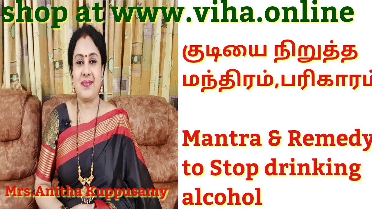 குடியை நிறுத்த மந்திரம்,பரிகாரம்/Mantra & Remedy to Stop Drinking Alcohol
