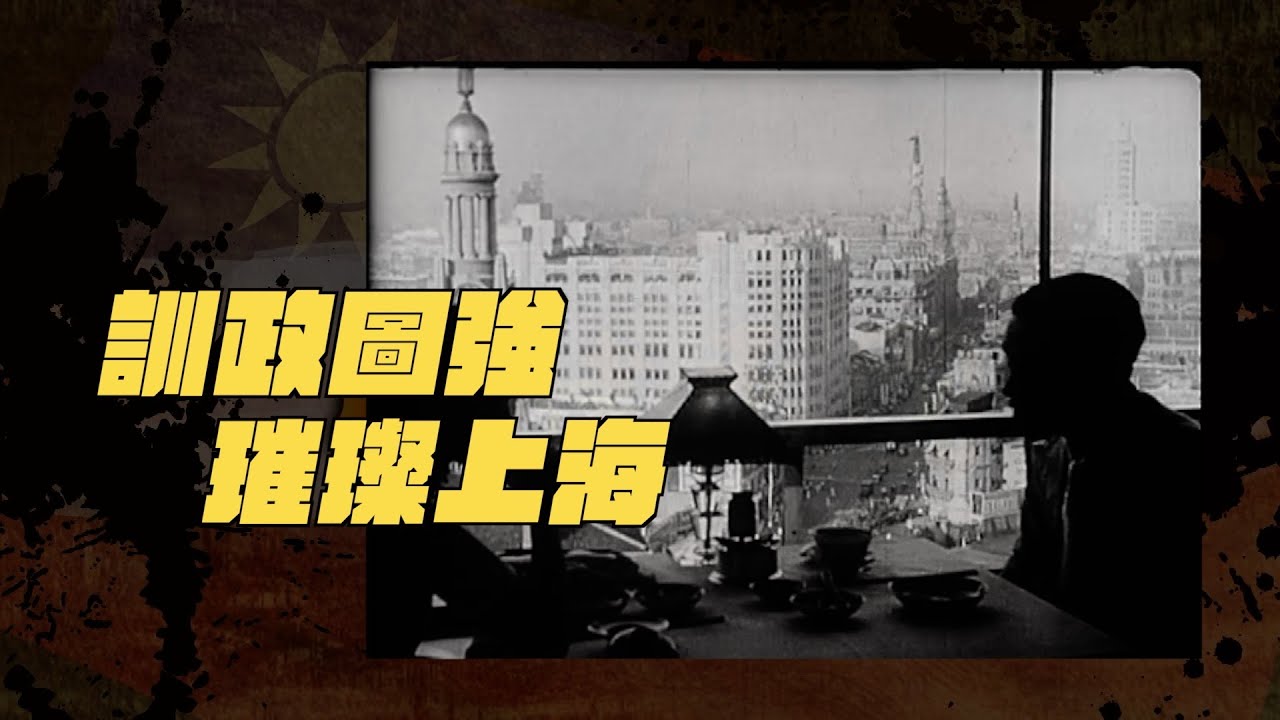 【以建民國】#05 訓政圖強 璀璨上海
