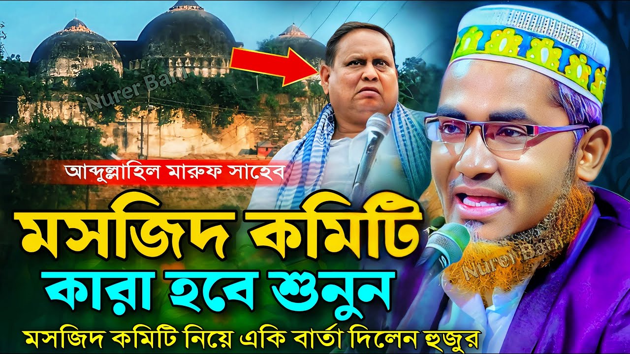 মুর্শিদাবাদ মসজিদ কমিটি করা হবে নতুন বার্তা┇Abdullah Hil Maruf Waz┇Abdullahil Maruf Bangla Waz┇Waz