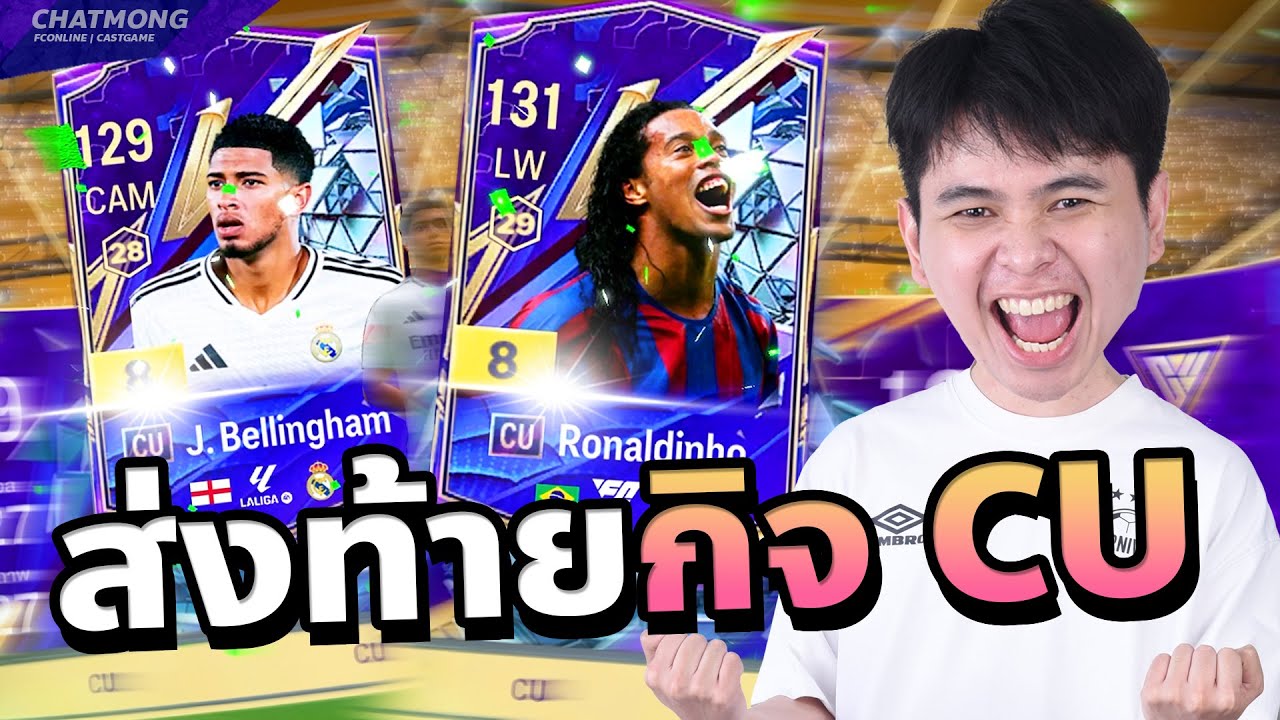 เปิดกิจ 1 แสนยังไม่คุ้มเท่านี้!! | FC Online
