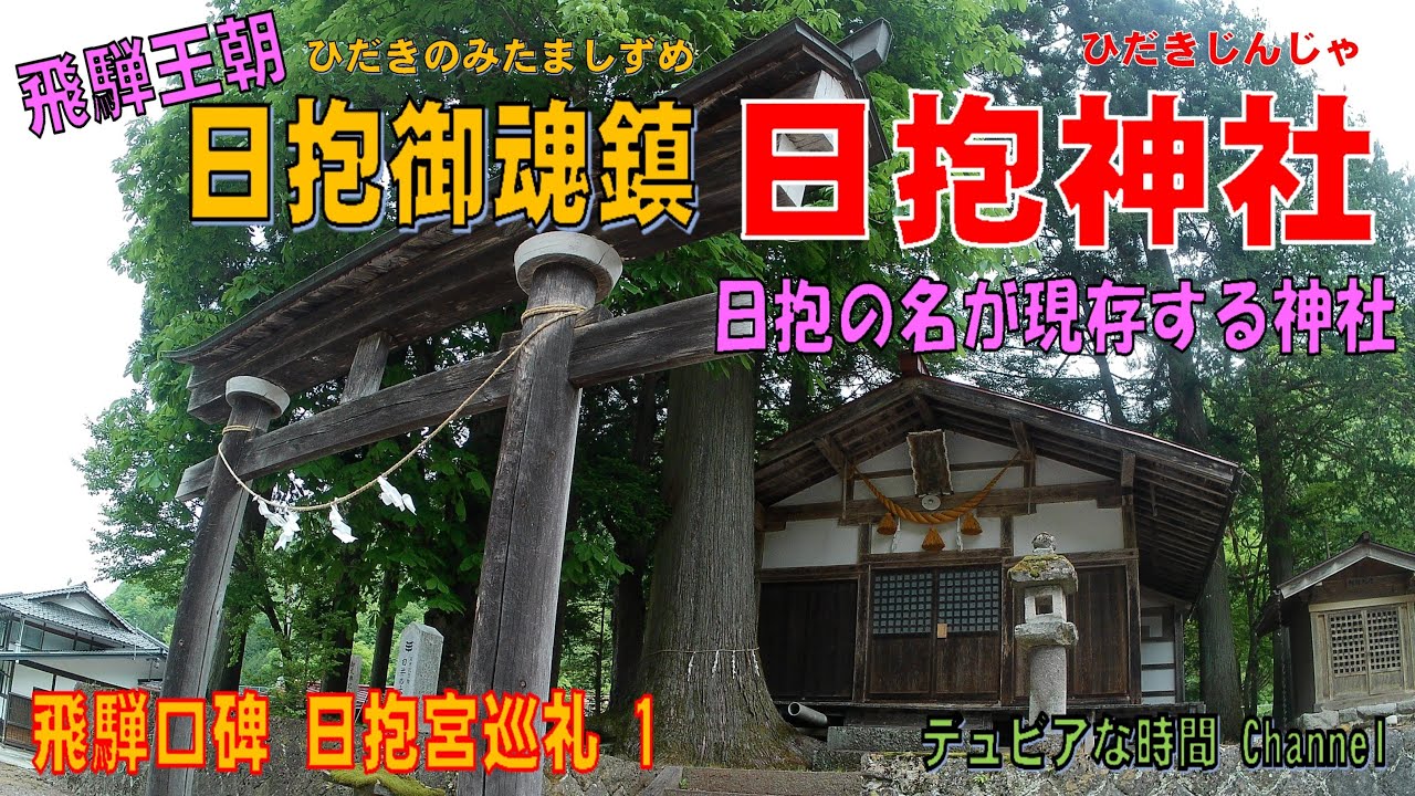 飛騨口碑　日抱宮巡礼１　日抱きの名が残る「日抱神社」