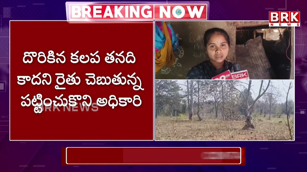 కంప్లెంట్ ఇచ్చిన రైతుకే ఫారెస్ట్ అధికారులు బెదిరింపులు |Badradri Kothagudem District|Forest Officers