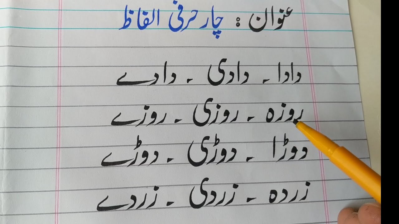 Part#3 | چار حرفی الفاظ | char harfi alfaaz | learn urdu | Urdu handwriting