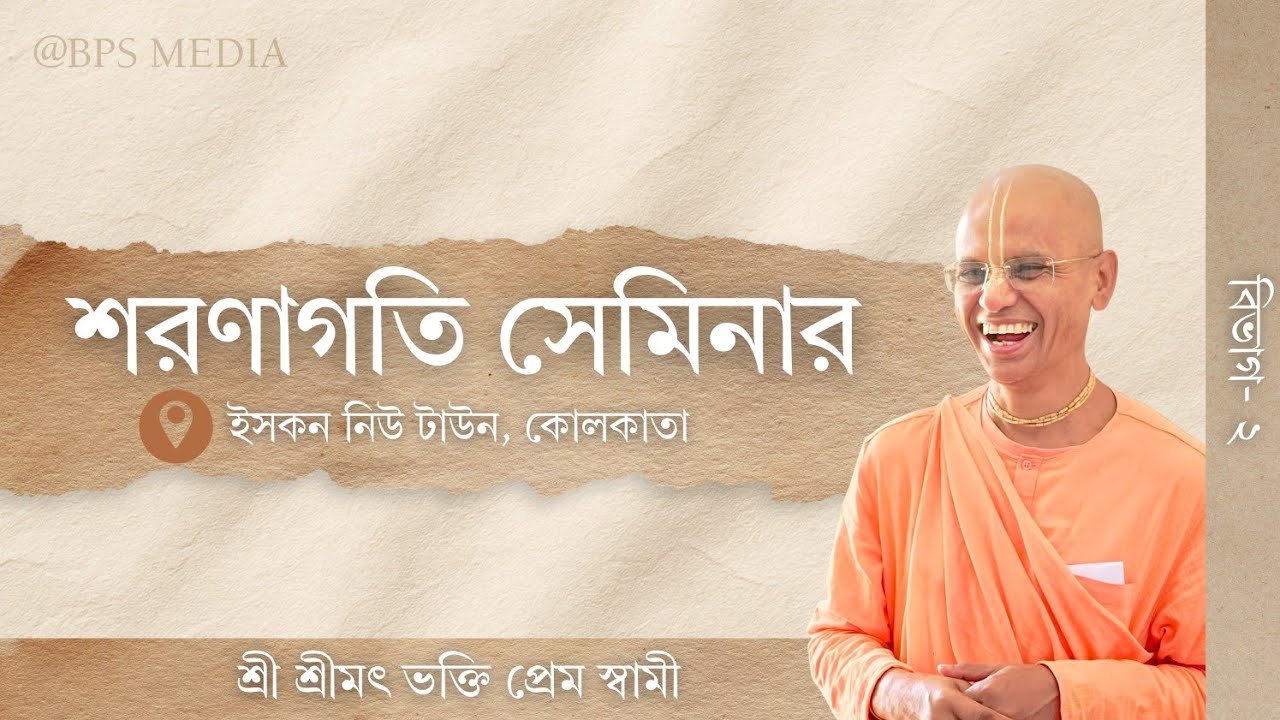 শরণাগতি সেমিনার | বিভাগ- ২ | স্থান : ইসকন নিউ টাউন, কোলকাতা | শ্রী শ্রীমৎ ভক্তি প্রেম স্বামী 