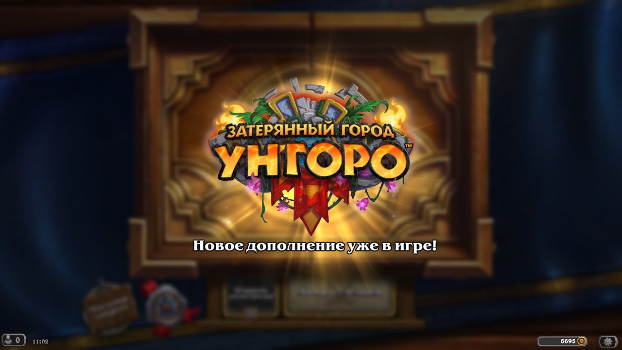 Hearthstone ► Открытие 89 паков (бустеров) Затерянный город Ун’Горо ► Открытие паков