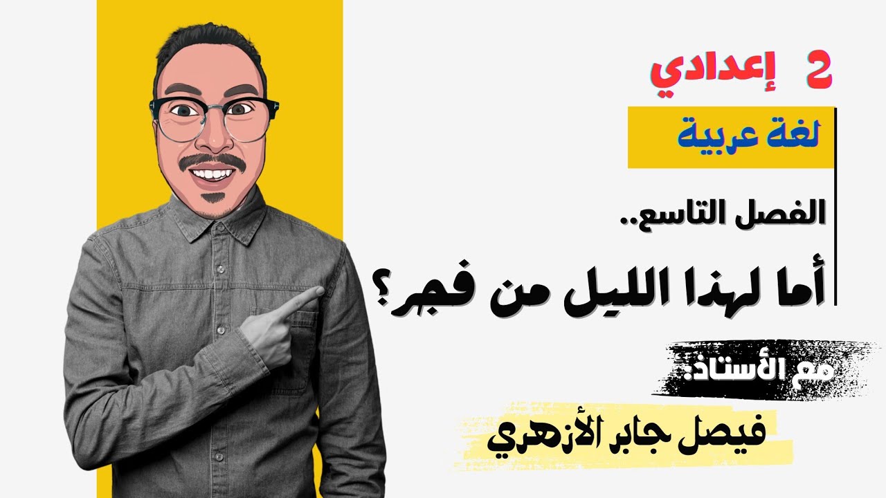 الفصل التاسع: أما لهذا الليل من فجر ؟ | شرح مبسط جدا