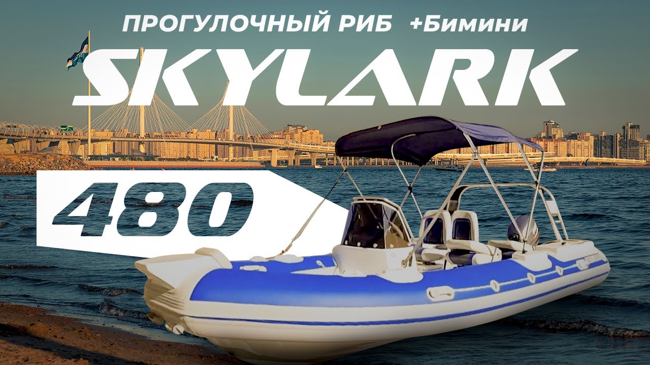 Обзор прогулочного риба SKYLARK 480 + Бимини