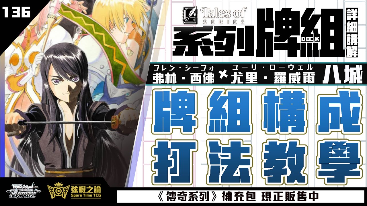經典IP帶著全新功能的名場面降臨!【WS】【弦暇之諭】 Wei&szlig; Schwarz雜談#136  #弦暇之諭 #ws #傳奇系列 #テイルズオブ