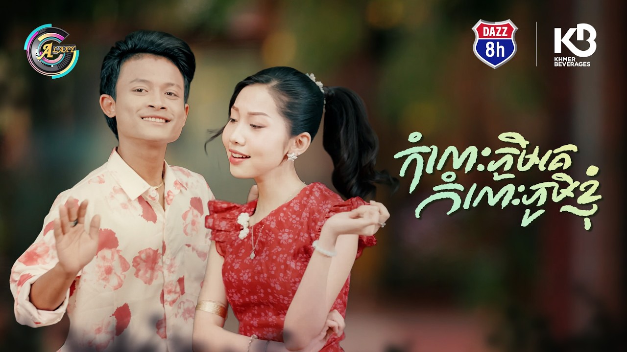 កំលោះភូមិគេកំលោះភូមិខ្ញុំ | អ៊ុក សុវណ្ណារី & ធឿន បុរី [ OFFICIAL VIDEO ]